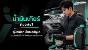 น้ำมันเกียร์ คืออะไร? คู่มือเลือกใช้และวิธีดูแลระบบเกียร์ไม่ให้พังก่อนวัยอันควร