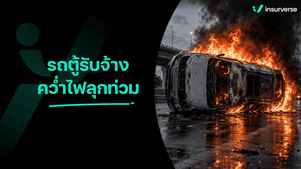 รถตู้รับจ้างคว่ำไฟลุกท่วม ดับ 2 เจ็บ 12