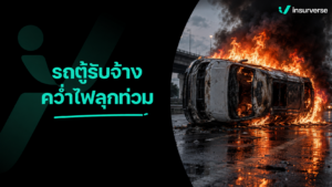 รถตู้รับจ้างคว่ำไฟลุกท่วม ดับ 2 เจ็บ 12 : เปิดข้อกฎหมาย สิทธิผู้โดยสาร และการเบิกเคลม พ.ร.บ.
