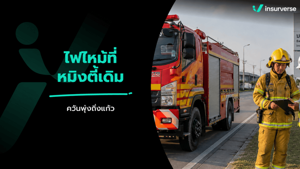 ไฟไหม้กิ่งแก้ว หมิงตี้เดิม 25 สิงหาคม 2569