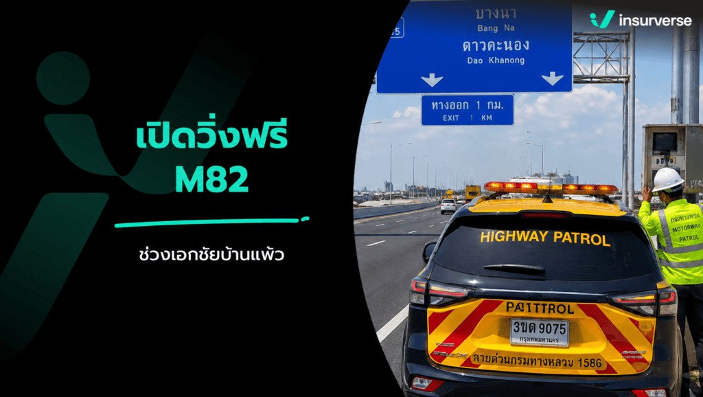 มอเตอร์เวย์ M82 เอกชัย บ้านแพ้ว เปิดวิ่งฟรี 28 สิงหาคม 2569