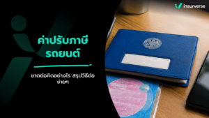 ค่าปรับภาษีรถยนต์ ขาดต่อคิดอย่างไร? สรุปอัตราค่าปรับ วิธีคำนวณ และขั้นตอนต่อภาษีย้อนหลัง