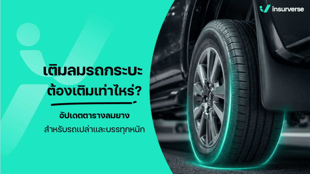 วิธีการเติมลมรถกระบะที่ถูกต้องเพื่อความปลอดภัยและประหยัดน้ำมัน