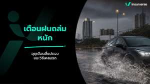 ฝนถล่ม 48 จังหวัดทั่วไทย! กรมอุตุฯ เตือนฉบับที่ 8 เสี่ยงน้ำท่วมฉับพลัน : เช็กเงื่อนไขประกันรถยนต์-ประกันบ้านคุ้มครองไหม