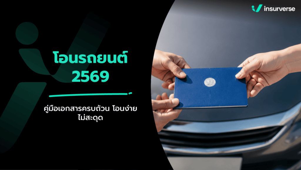 โอนรถยนต์