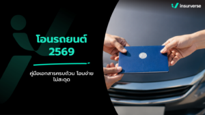 โอนรถยนต์ ต้องใช้อะไรบ้าง? สรุปขั้นตอน เอกสารที่ต้องเตรียม และค่าธรรมเนียมฉบับอัปเดต