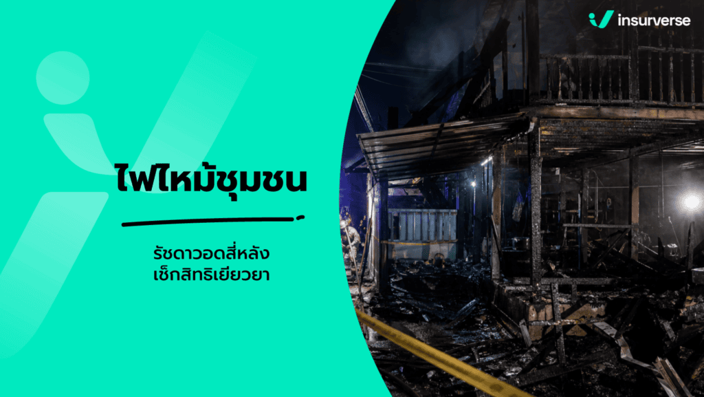 ไฟไหม้ชุมชนบ้านไม้ ซอยรัชดาภิเษก