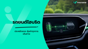 รถยนต์ไฮบริด คืออะไร? เจาะลึกข้อดี ข้อจำกัด การดูแลรักษา และความคุ้มค่าก่อนตัดสินใจซื้อ