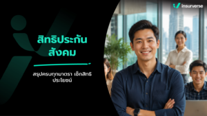 ประกันสังคม สรุปครบทุกสิทธิประโยชน์ มาตรา 33 39 40 เช็กสิทธิ เงินชดเชย และวิธีส่งเงินสมทบ
