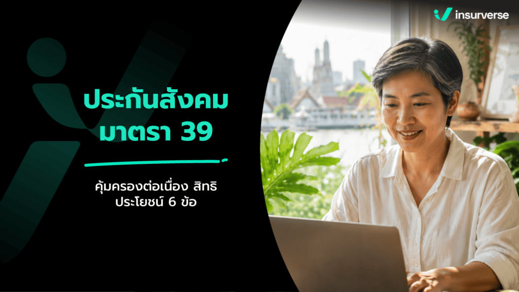 ประกันสังคมมาตรา 39