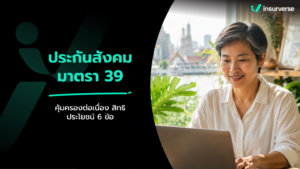 ประกันสังคมมาตรา 39 คืออะไร? สรุปเงื่อนไขสมัคร อัตราเงินสมทบ และ 6 สิทธิประโยชน์ที่ได้รับ