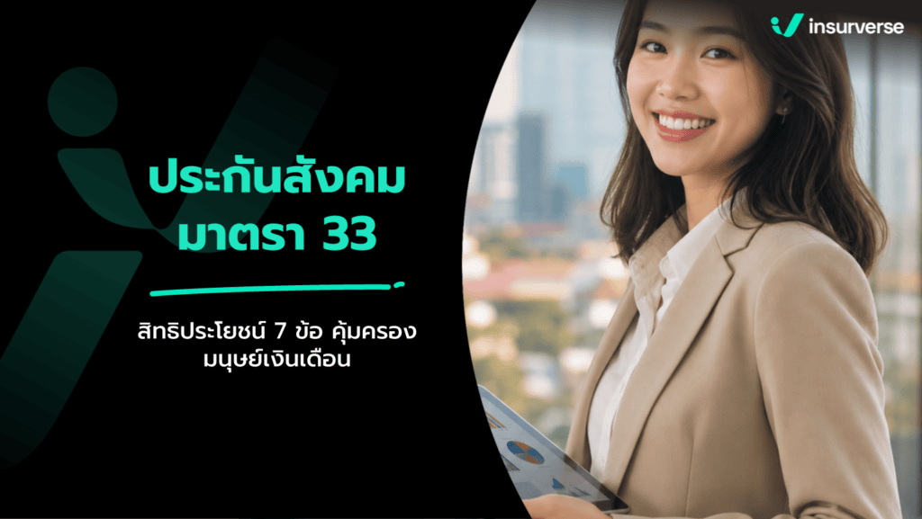 ประกันสังคมมาตรา 33
