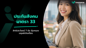 ประกันสังคมมาตรา 33 สิทธิประโยชน์ 7 กรณี สรุปเงินสมทบ เช็กสิทธิค่ารักษา และเงินชดเชยว่างงาน