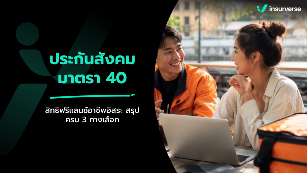ประกันสังคมมาตรา 40