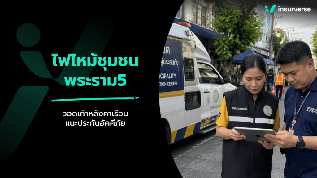 ไฟไหม้ซอยวัดประชาระบือธรรม พระราม 5