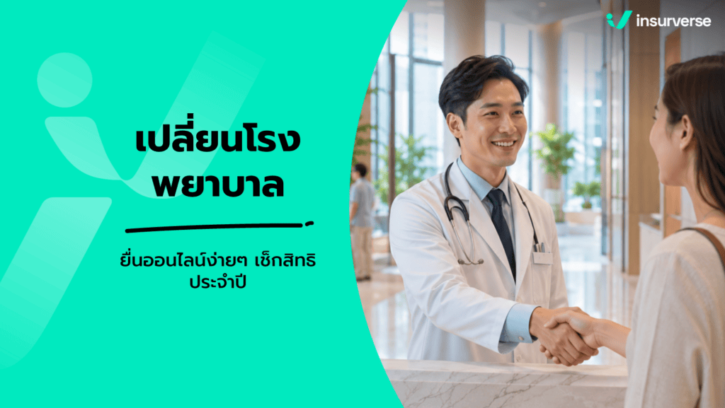 เปลี่ยนโรงพยาบาลประกันสังคม