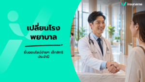 เปลี่ยนโรงพยาบาลประกันสังคมออนไลน์ ช่วงเวลา เงื่อนไข และขั้นตอนเปลี่ยนสถานพยาบาลประจำปี