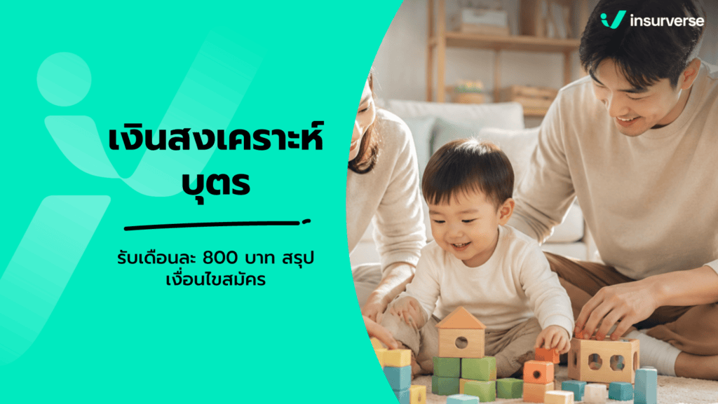 เงินสงเคราะห์บุตรประกันสังคม