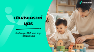 เงินสงเคราะห์บุตรประกันสังคม เดือนละ 800 บาท เงื่อนไข เอกสาร และวิธีลงทะเบียนรับสิทธิ