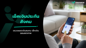 เช็คเงินประกันสังคม ออนไลน์ สรุปวิธีตรวจสอบยอดเงินสมทบ บำเหน็จบำนาญชราภาพ และสิทธิประโยชน์