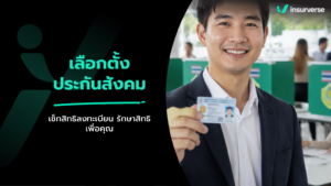 เลือกตั้งประกันสังคม คืออะไร? สรุปวิธีลงทะเบียนใช้สิทธิ คุณสมบัติ และความสำคัญต่อผู้ประกันตน