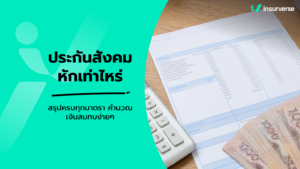 ประกันสังคมหักเท่าไหร่? สรุปอัตราเงินสมทบ ม.33 ม.39 ม.40 คำนวณง่ายๆ รู้ยอดหักต่อเดือน