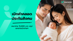 เบิกค่าคลอดประกันสังคม ใช้อะไรบ้าง? สรุปเอกสาร วงเงินเหมาจ่าย 15,000 บาท และวิธีรับเงินสงเคราะห์