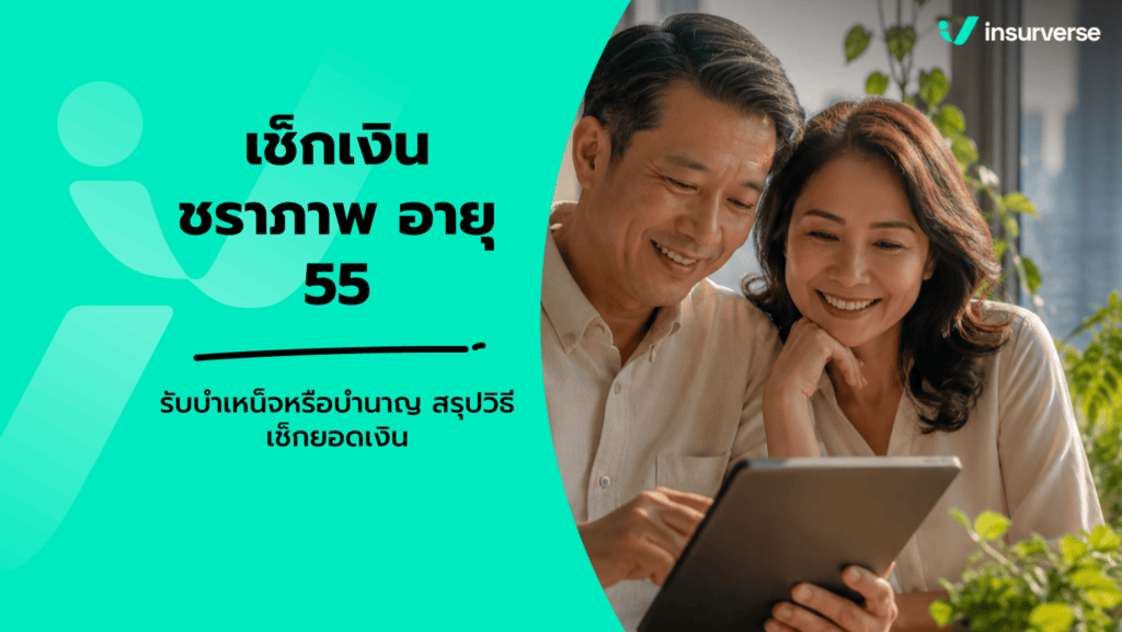 เช็คเงินประกันสังคม อายุ 55