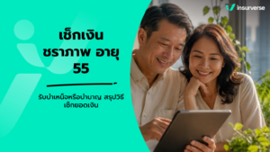 เช็คเงินประกันสังคม อายุ 55 ได้เงินก้อนหรือรายเดือน? สรุปวิธีเช็กยอดบำเหน็จบำนาญชราภาพ