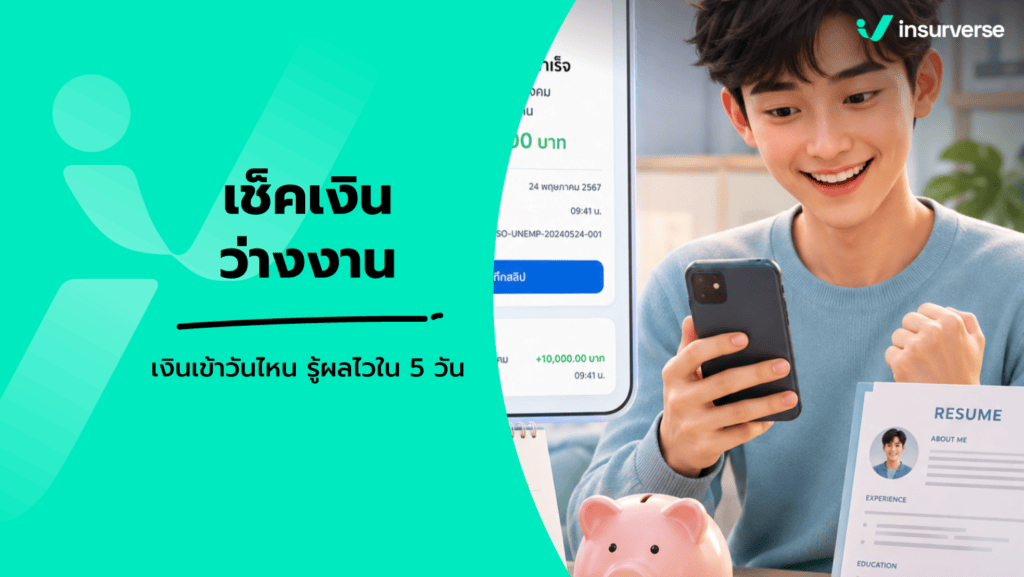 เช็คเงินว่างงานประกันสังคม