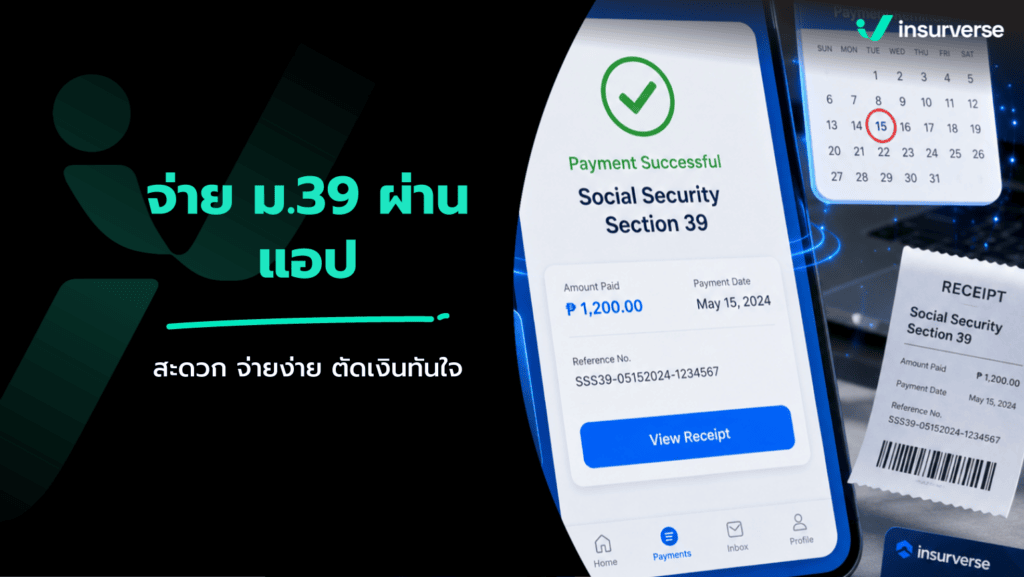 จ่ายประกันสังคมมาตรา 39 ผ่านแอพธนาคาร