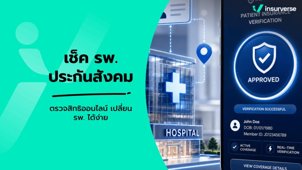 เช็คโรงพยาบาลประกันสังคม