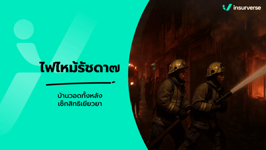 ไฟไฟม้รัชดา 7