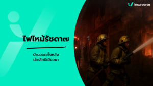 ไฟไหม้บ้านซอยรัชดาภิเษก 7 วอดทั้งหลังลามเพื่อนบ้าน: กฎหมายความรับผิดและสิทธิประกันอัคคีภัย