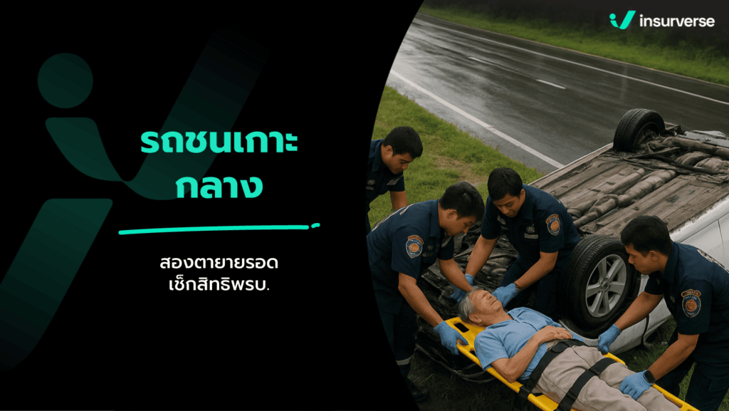 สองตายายวัย 74 ขับรถพุ่งชนเกาะกลาง