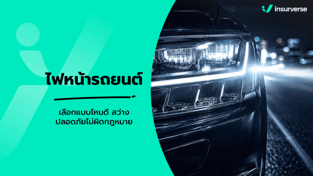 ไฟหน้ารถยนต์