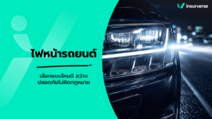 ไฟหน้ารถยนต์ มีกี่แบบ? เจาะลึก Halogen LED Xenon วิธีดูแลรักษา และกฎหมายดัดแปลงไฟหน้า