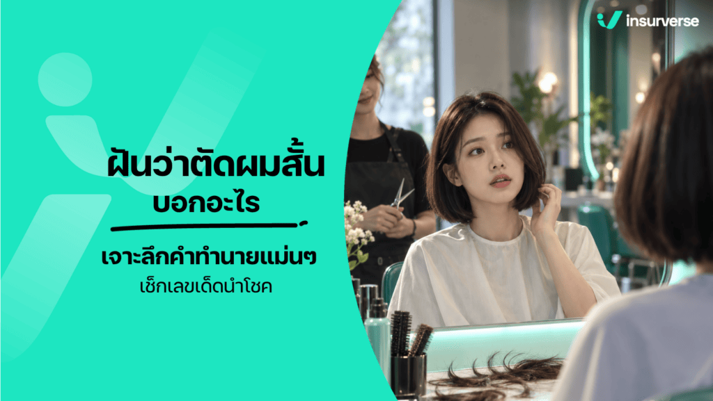 ฝันว่าตัดผมสั้น
