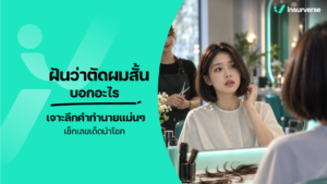 ฝันว่าตัดผมสั้นบอกอะไร เจาะลึกคำทำนายแม่นๆ เช็กเลขเด็ดนำโชค