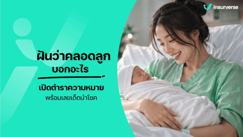 ฝันว่าคลอดลูก