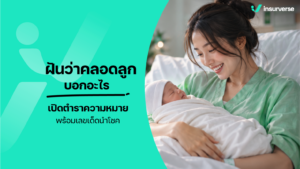 ฝันว่าคลอดลูกบอกอะไร เปิดตำราความหมาย พร้อมเลขเด็ดนำโชค