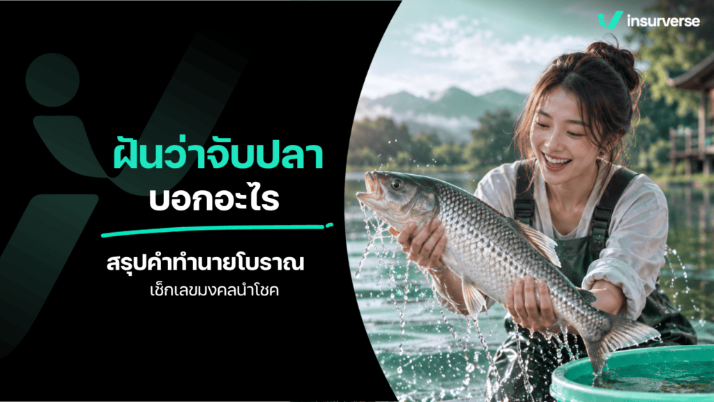 ฝันว่าจับปลา