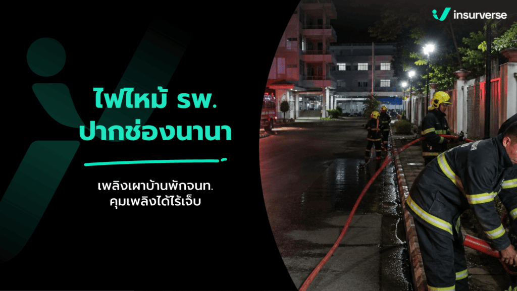 ข่าวไฟไหม้ รพ.ปากช่องนานา ล่าสุด 16-17 ก.ย. 69 บ้านพักเจ้าหน้าที่