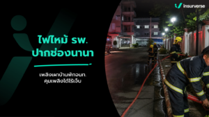 ไฟไหม้ รพ.ปากช่องนานา ระทึกกลางดึกบ้านพักเจ้าหน้าที่คุมเพลิงทันไร้เจ็บ