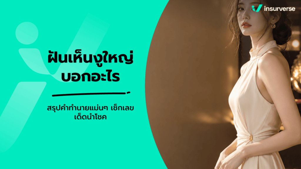 ฝันเห็นงูใหญ่
