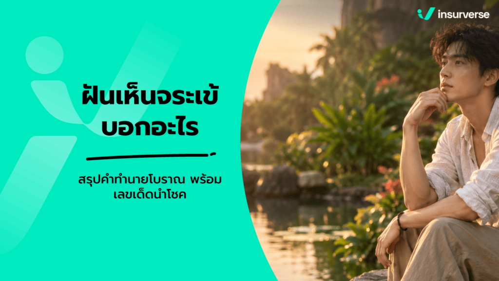 ฝันเห็นจระเข้