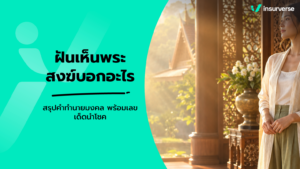 ฝันเห็นพระสงฆ์บอกอะไร สรุปคำทำนายมงคล พร้อมเลขเด็ดนำโชค