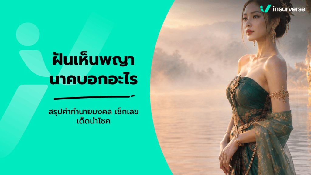 ฝันเห็นพญานาค