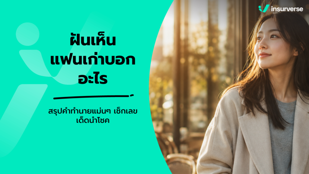 ฝันเห็นแฟนเก่า