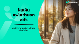 ฝันเห็นแฟนเก่าบอกอะไร สรุปคำทำนายแม่นๆ เช็กเลขเด็ดนำโชค